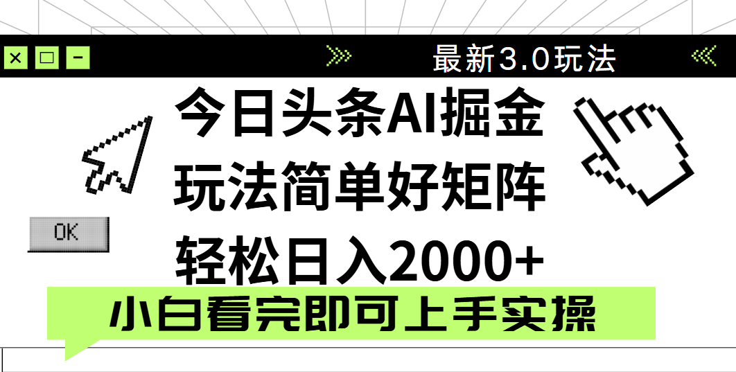 今日头条2025最新3.0玩法,思路简单,复制粘贴,轻松实现矩阵日入2000+-小白资源网