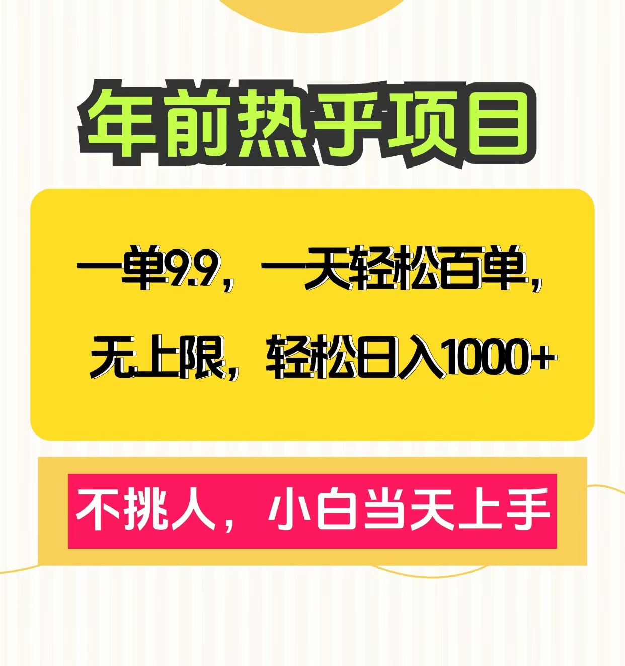 克隆爆款笔记引流私域，一单9.9，一天百单无上限，不挑人，小白当天上手，轻松日入1000+-小白资源网