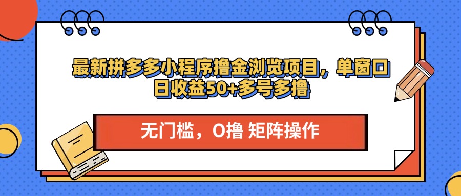 最新拼多多小程序撸金浏览项目，单窗口日收益50+多号多撸-小白资源网