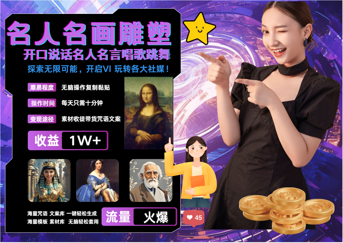 AI暴力起号 世界名画名人名言超强反转唱歌跳舞说话   吸睛火爆流量爆炸  每天三分钟 轻松月入破W-小白资源网