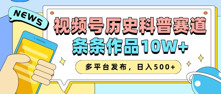 2025视频号历史科普赛道,AI一键生成,条条作品10W+,多平台发布,收益翻倍-小白资源网