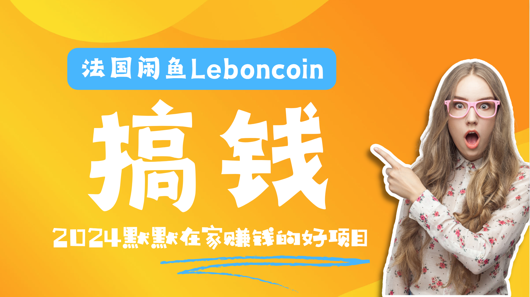 法国闲鱼Leboncoin跨境电商教程:环境邮箱电话解决产品上传及流量,悄悄赚钱-小白资源网