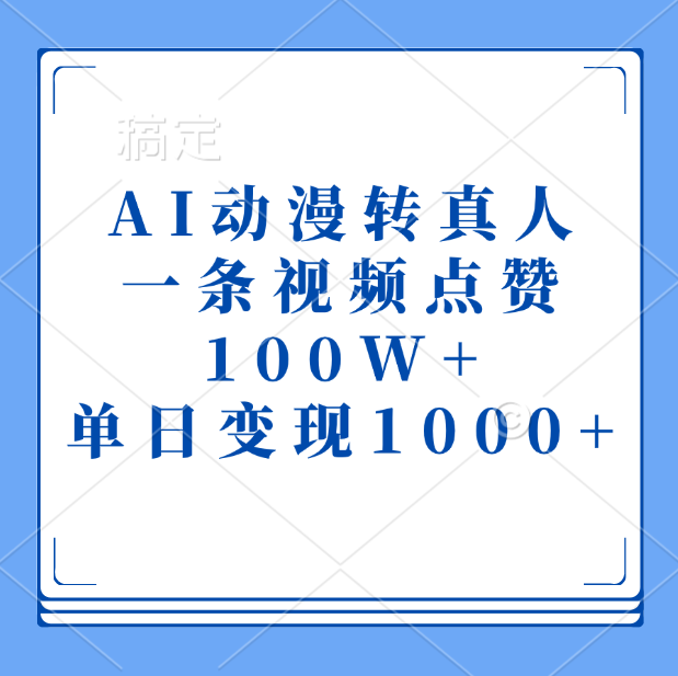 AI动漫转真人，一条视频点赞100W+，单日变现1000+-小白资源网
