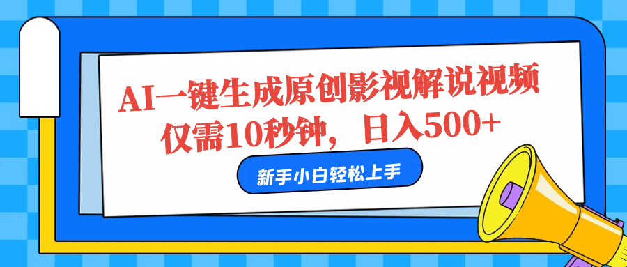 AI一键生成原创影视解说视频，仅需10秒，日入500+-小白资源网
