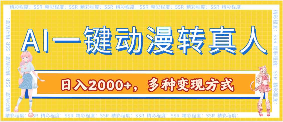 AI一键动漫转真人，一条视频点赞100w+，日入2000+，多种变现方式-小白资源网