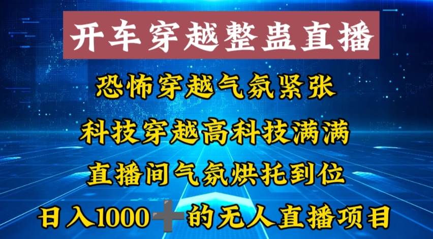 外面收费998的开车穿越无人直播玩法简单好入手纯纯就是捡米-小白资源网