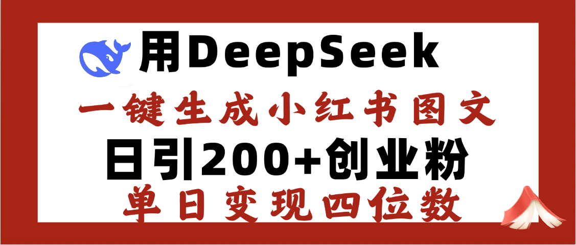 DeepSeek一键生成小红书图文，日引200+创业粉，单日变现四位数-小白资源网