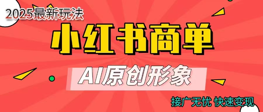 商单合作分成计划，AI原创形象，每天五分钟，接广无忧，快速变现-小白资源网