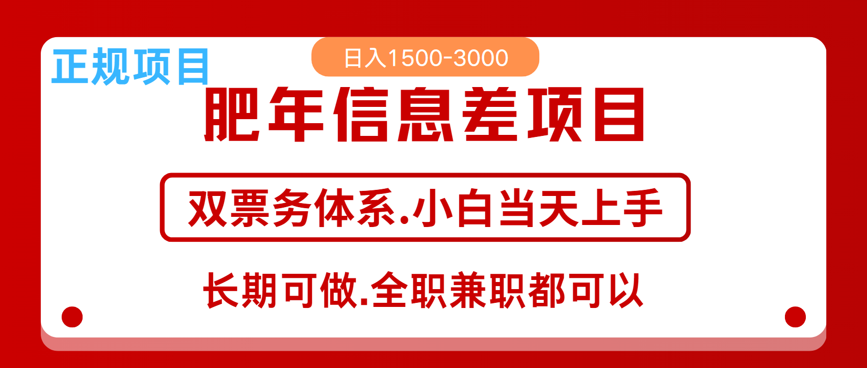 年前红利风口项目,日入2000+ 当天上手 过波肥年-小白资源网