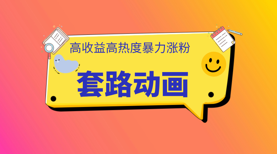 利用AI制作套路动画，高热度，高收益，快速变现-小白资源网