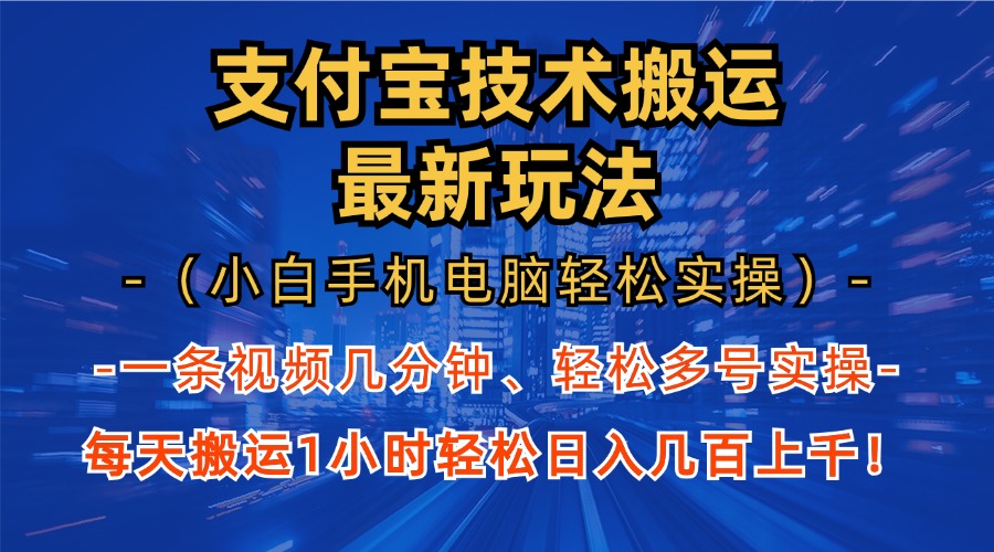 支付宝分成搬运“最新玩法”(小白手机电脑轻松实操1小时)日入几百上千!-小白资源网