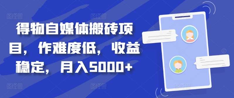 得物自媒体搬砖月入5000+-小白资源网