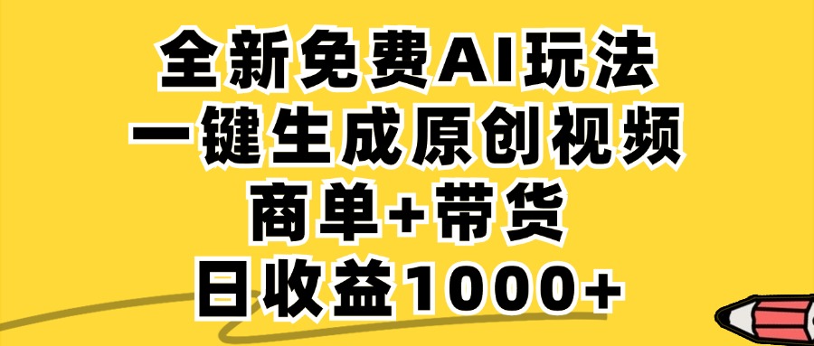商单带货，全新Ai玩法，一键生成原创视频，单日变现1000+-小白资源网