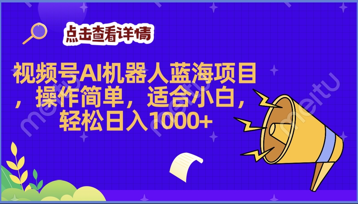 2025年最赚钱的Ai机器人蓝海项目，操作简单，轻松日入1000+-小白资源网