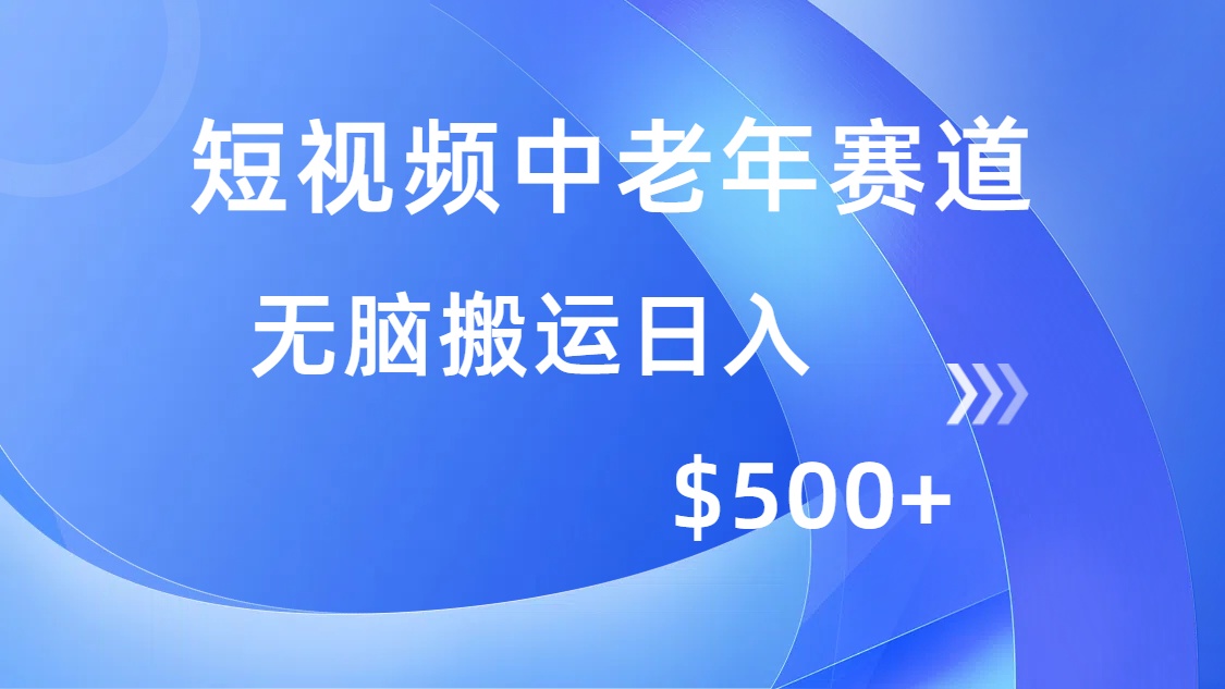 短视频中老年赛道，操作简单，多平台收益，无脑搬运日入500+-小白资源网