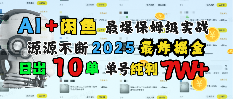 AI搞钱闲鱼单号7W+，最爆保姆级实战，纯靠转介绍日出10单纯利1000+-小白资源网