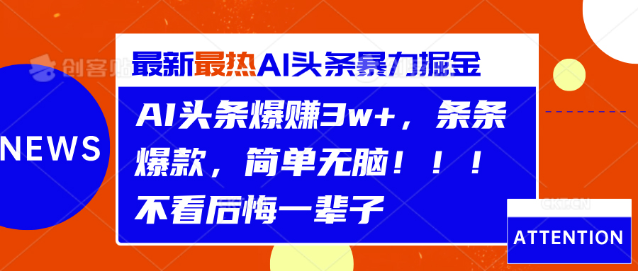 AI头条爆赚3w+，条条爆款，简单无脑！！！不看后悔一辈子-小白资源网
