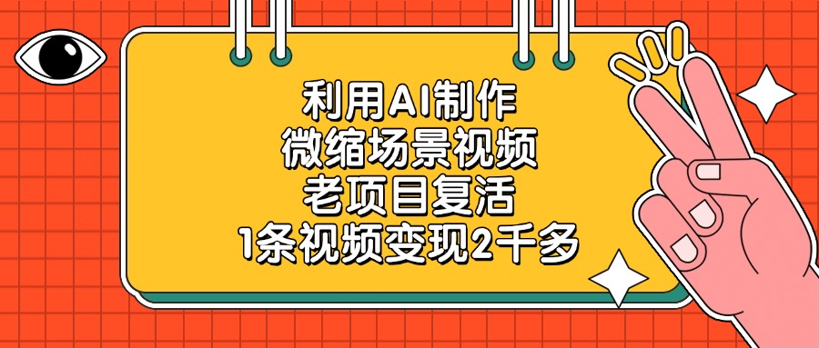 利用AI制作微缩场景视频，老项目复活，1条视频变现2千多-小白资源网
