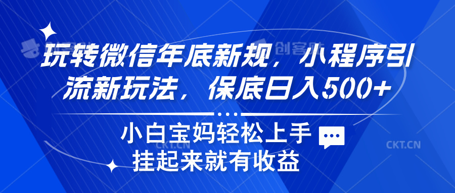 玩转微信年底新规，小程序引流新玩法，保底日入500+-小白资源网