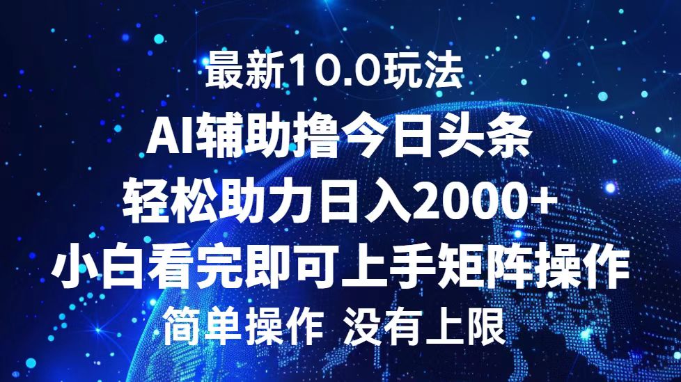 今日头条最新8.0玩法，轻松矩阵日入3000+-小白资源网