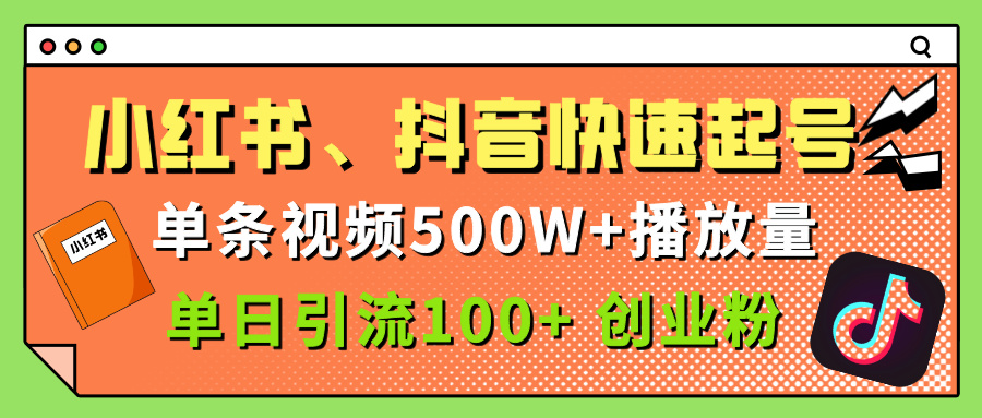 小红书、抖音、快手快速起号,单条视频500w播放量,单日引流100+创业粉-小白资源网