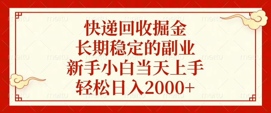 快递回收掘金，新手小白当天上手，长期稳定的副业，轻松日入2000+-小白资源网