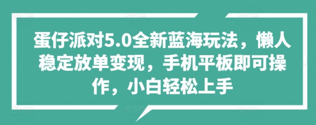 蛋仔派对5.0全新蓝海玩法，懒人稳定放单变现，小白也可以轻松上手-小白资源网