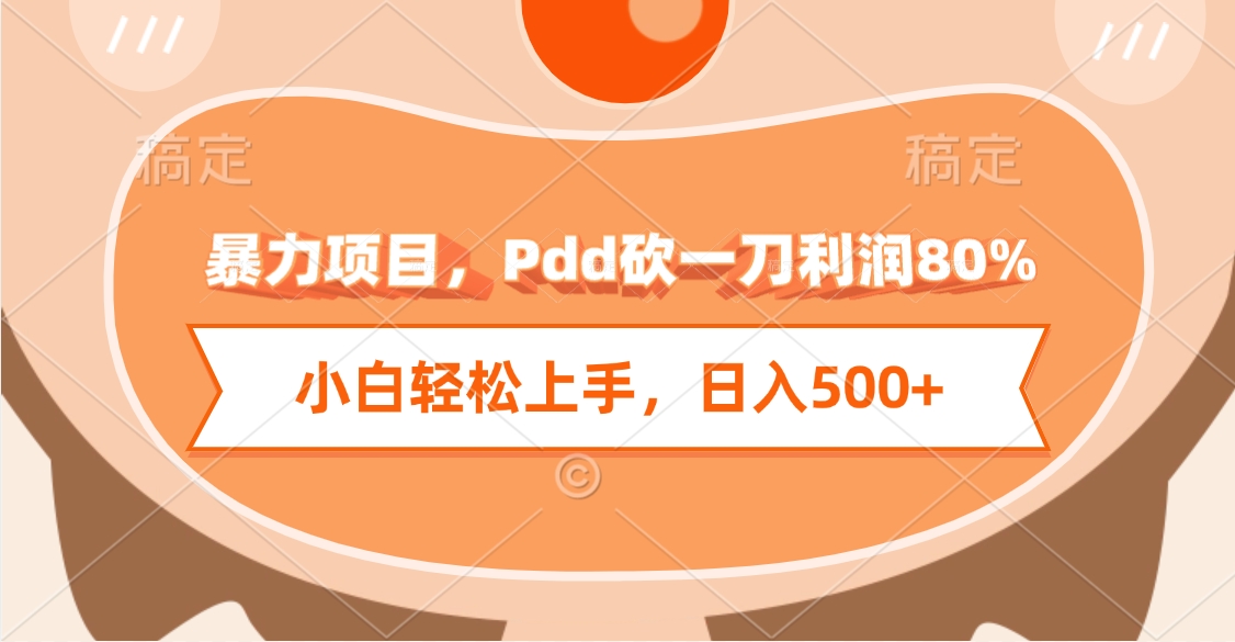 暴力项目，Pdd砍一刀利润80%，小白轻松上手，日入500+-小白资源网
