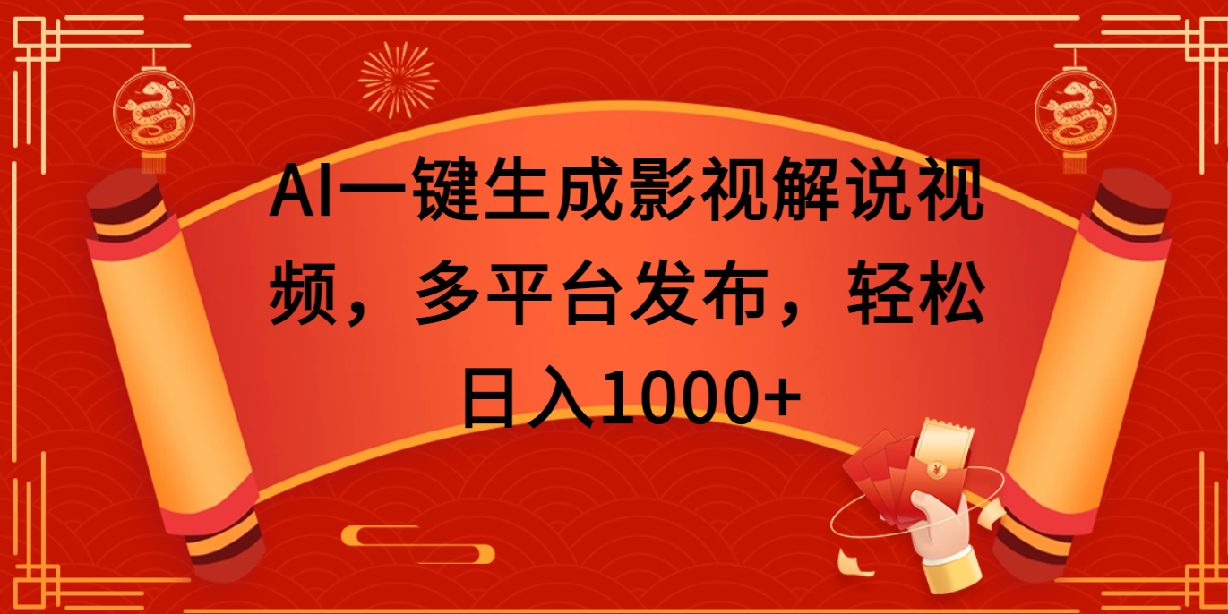 AI一键生成影视解说视频，多平台发布，轻松日入1000+-小白资源网