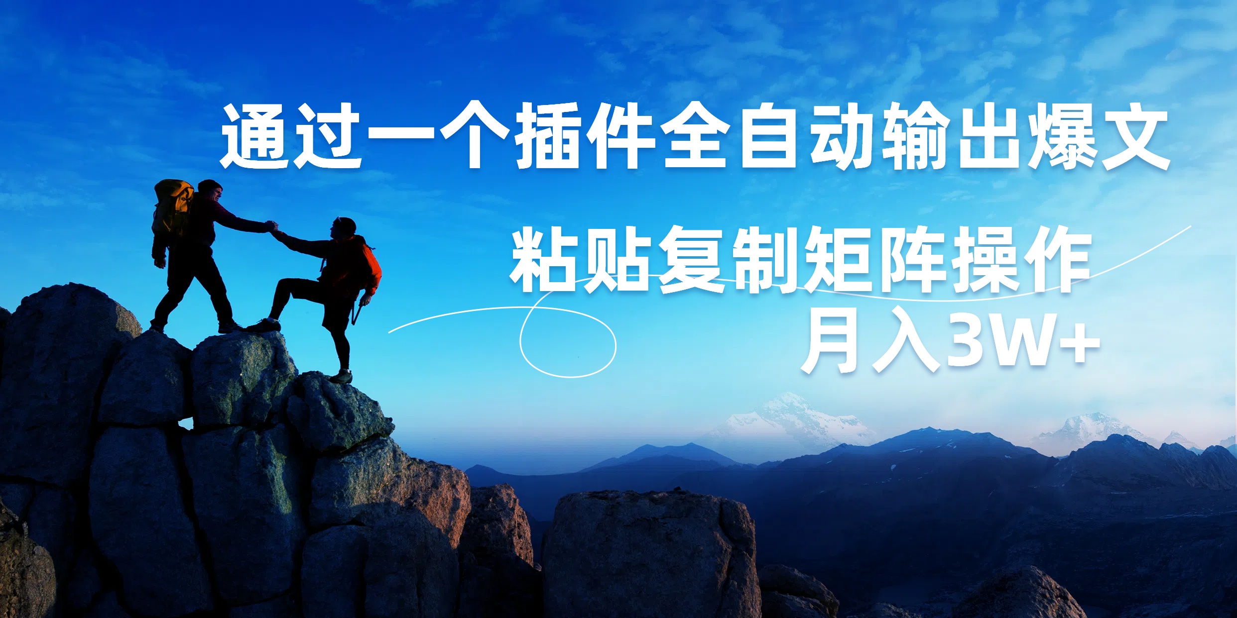 AI掘金2.0，通过一个插件全自动输出爆文，粘贴复制矩阵操作，月入3W+-小白资源网