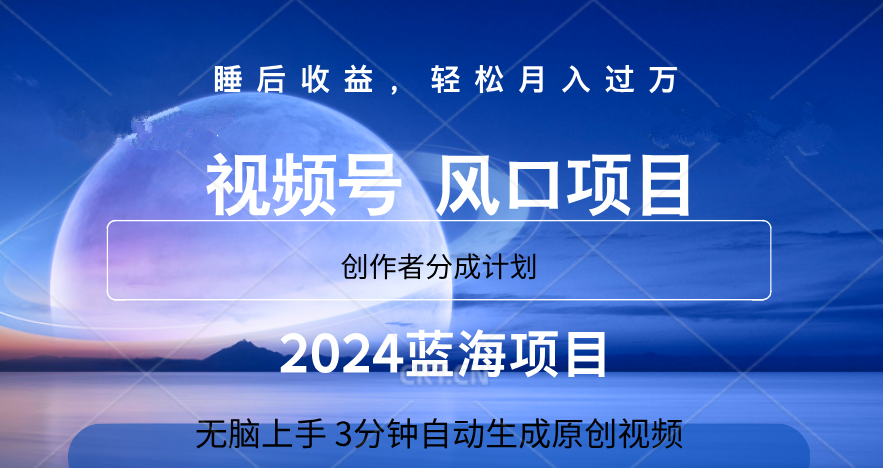 微信视频号大风口项目,3分钟自动生成视频，2024蓝海项目，月入过万-小白资源网