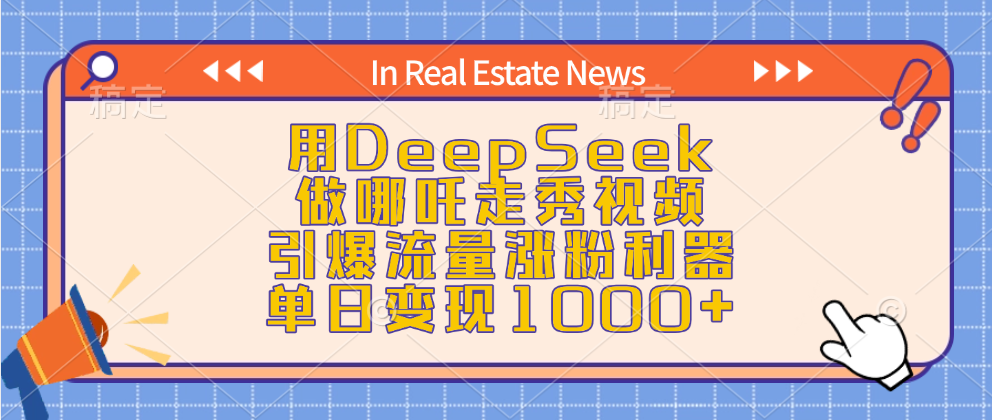 用DeepSeek做哪吒走秀视频，引爆流量涨粉利器，单日变现1000+-小白资源网