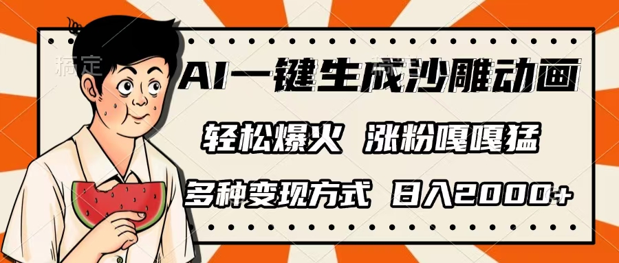 AI一键生成沙雕动画，单视频破千万播放，多种变现方式，日入2000+-小白资源网