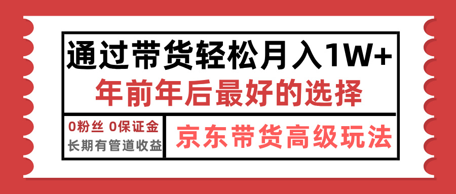 京东带货最新玩法,年底翻身项目,只需上传视频,单月稳定变现1w+-小白资源网