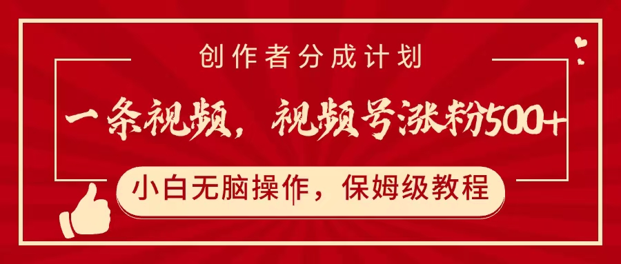 一条视频，视频号涨粉500+，开通创作者分成计划-小白资源网