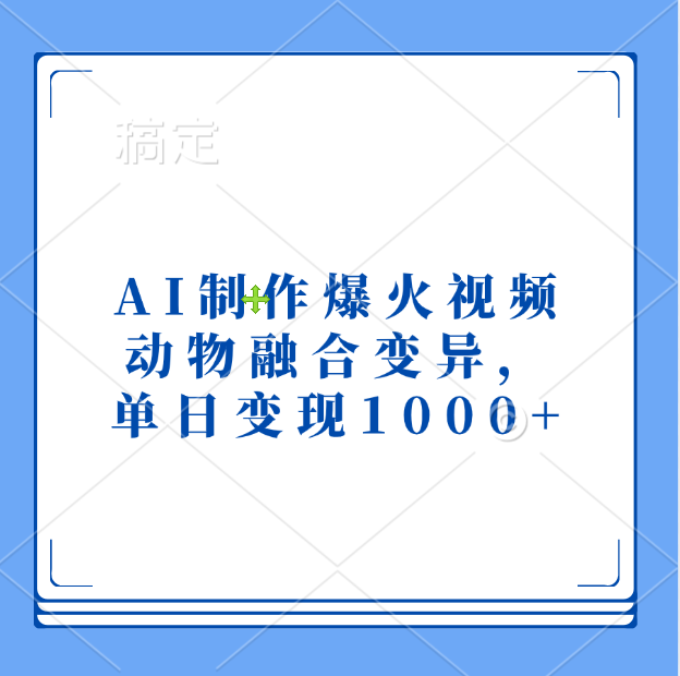 AI制作爆火视频，动物融合变异，单日变现1000+-小白资源网