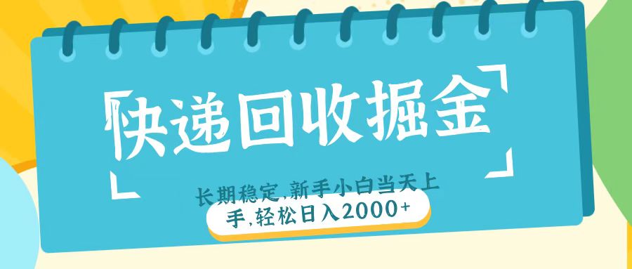 快递回收掘金长期稳定的副业新手小白当天上手轻松日入2000＋-小白资源网