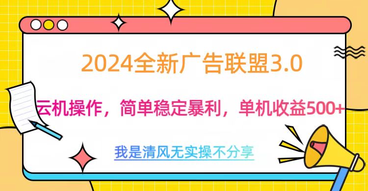 3.0最新广告联盟玩法，单机收益500+-小白资源网