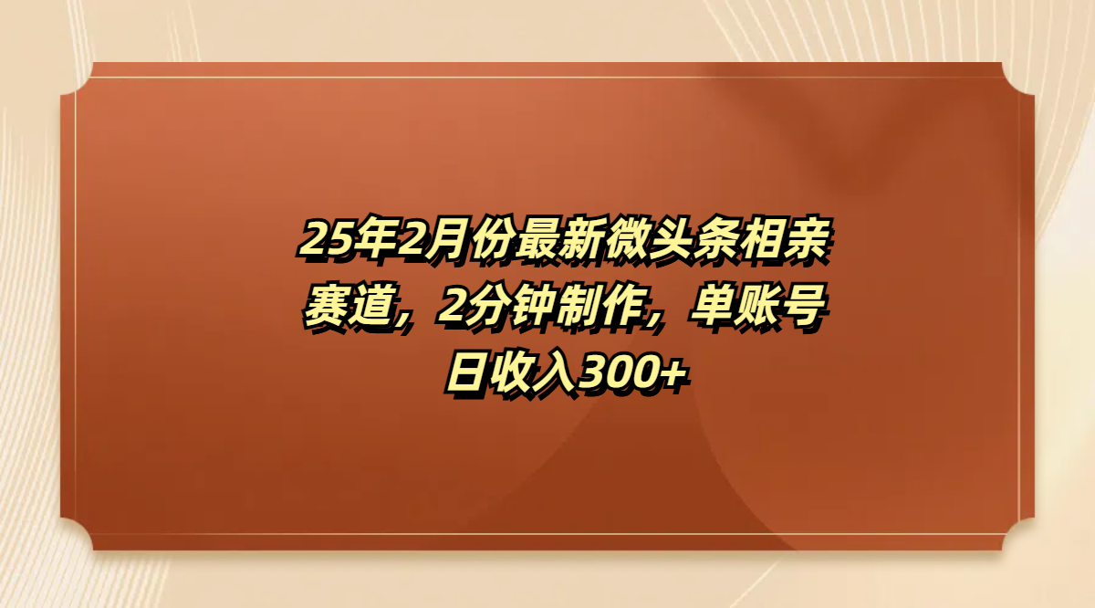 最新微头条相亲赛道,2分钟制作,单账号日收入300+-小白资源网