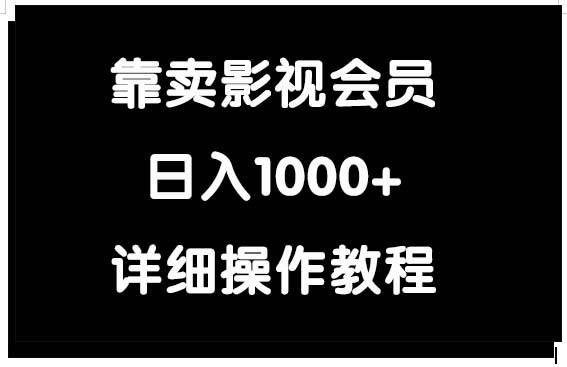 靠卖影视会员，日入1000+-小白资源网