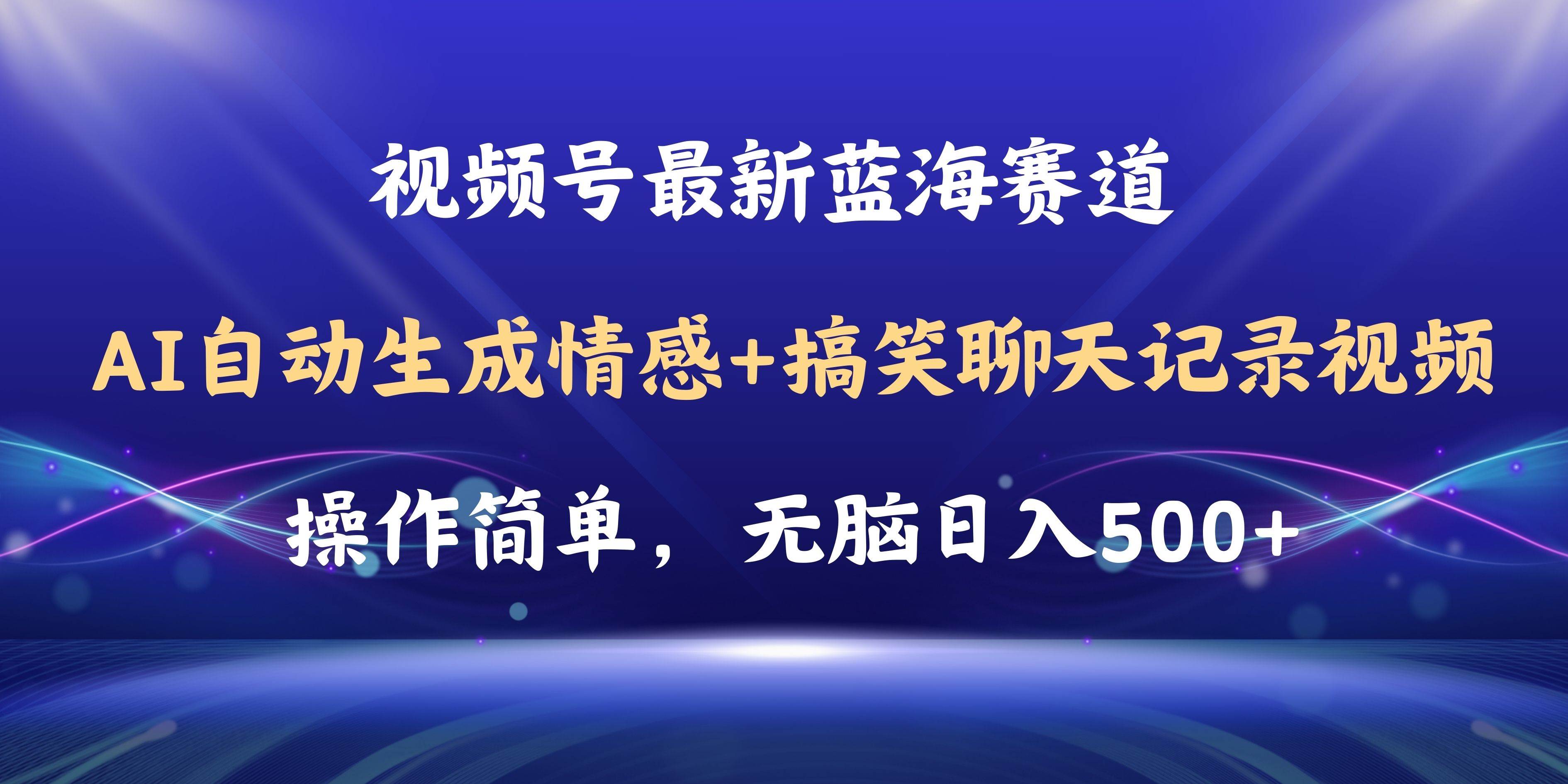 视频号AI自动生成情感搞笑聊天记录视频，操作简单，日入500+教程+软件-小白资源网