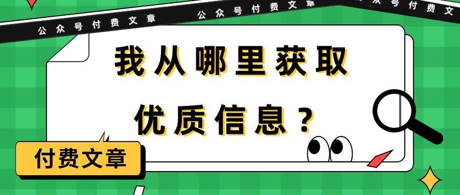 某付费文章《我从哪里获取优质信息？》-小白资源网