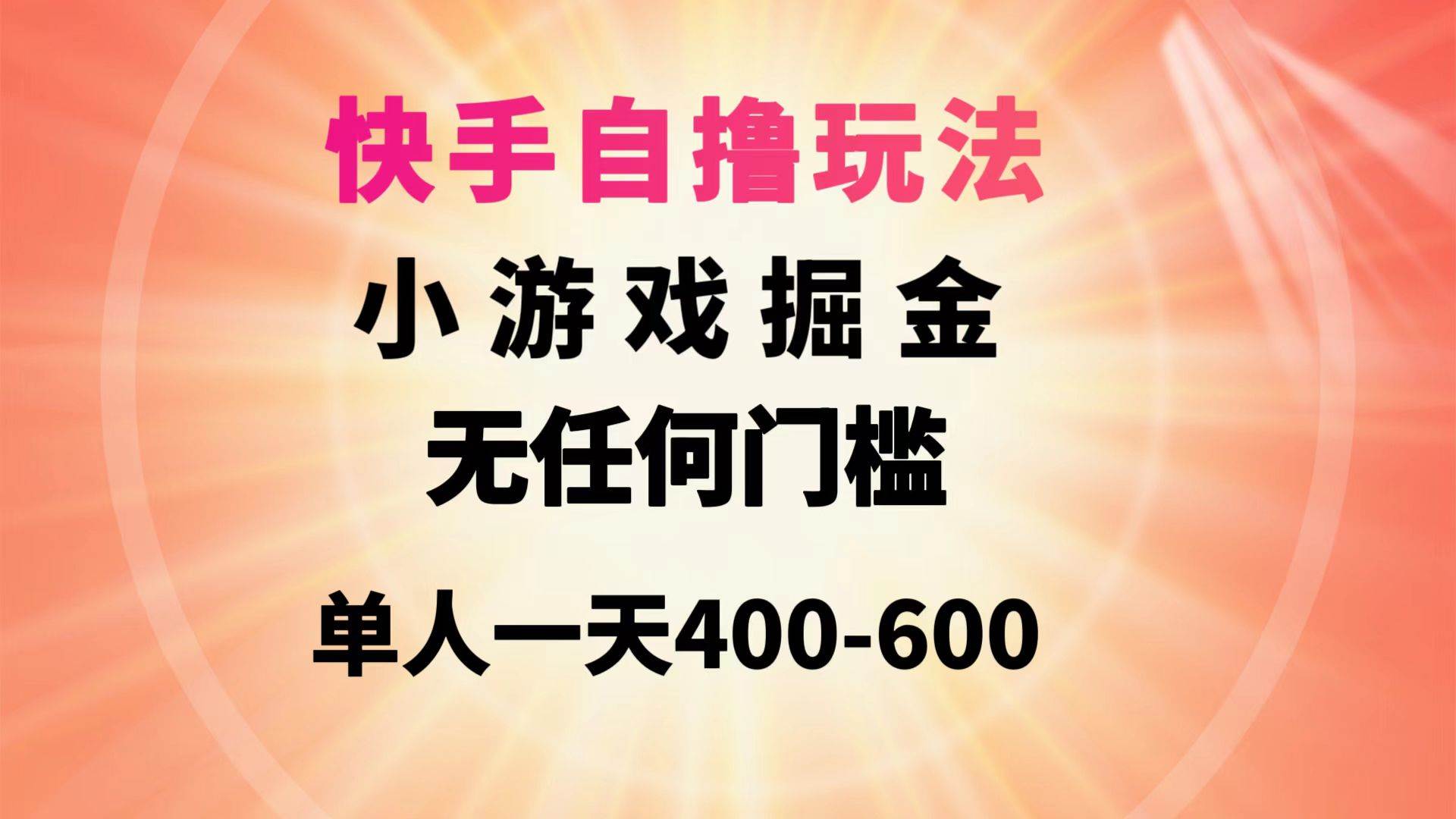 快手自撸玩法小游戏掘金无任何门槛单人一天400-600-小白资源网