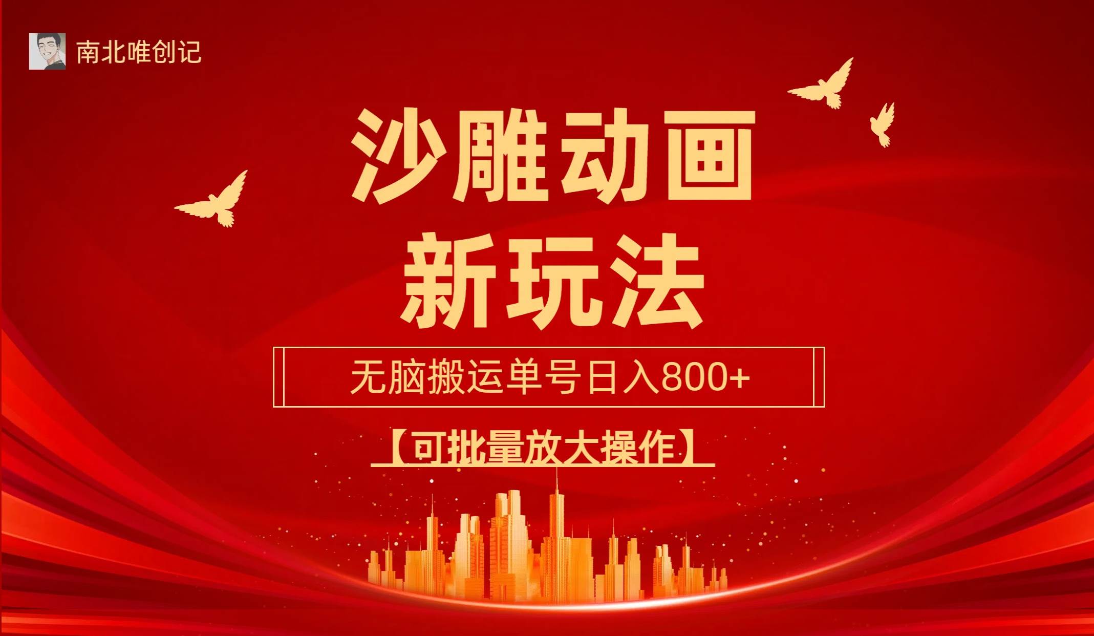 沙雕动漫新玩法，无脑搬运，操作简单，三天快速起号，单号日收入800+可…-小白资源网