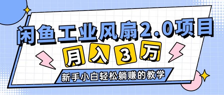2024年6月最新闲鱼工业风扇2.0项目，轻松月入3W+，新手小白躺赚的教学-小白资源网
