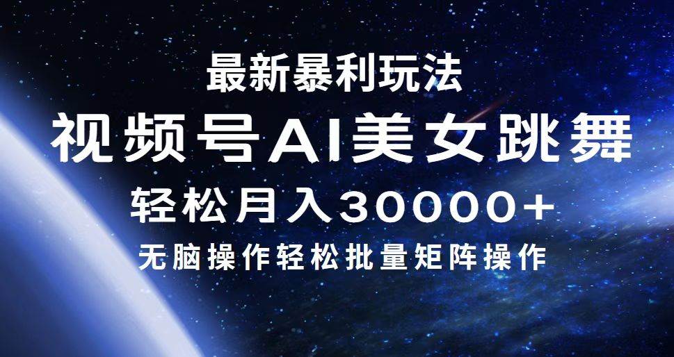 最新暴利玩法视频号AI美女，简单矩阵轻松月入30000+-小白资源网