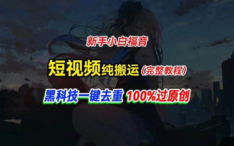 中视频计划纯搬运，黑科技一键去重过原创，新手小白福音，轻松日入大几百-小白资源网