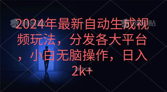 2024年最新自动生成视频玩法，分发各大平台，小白无脑操作，日入2k+-小白资源网