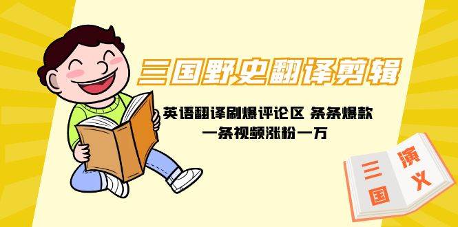 三国野史翻译剪辑 英语翻译刷爆评论区 条条爆款一条视频涨粉1w+附888G素材-小白资源网