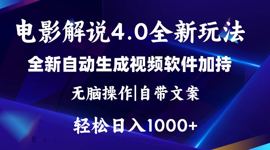 软件自动生成电影解说4.0新玩法，纯原创视频，一天几分钟，日入2000+-小白资源网